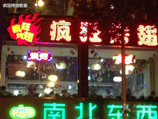 郎溪变态烤翅